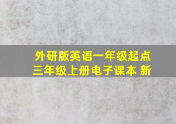 外研版英语一年级起点三年级上册电子课本 新